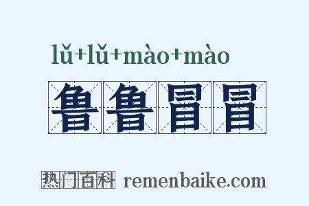 鲁鲁冒冒是什么意思的图片